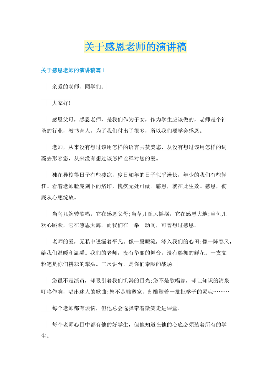 关于感恩老师的演讲稿.doc_第1页