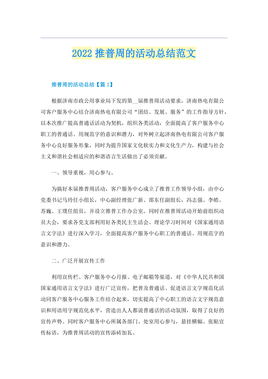 2022推普周的活动总结范文.doc_第1页