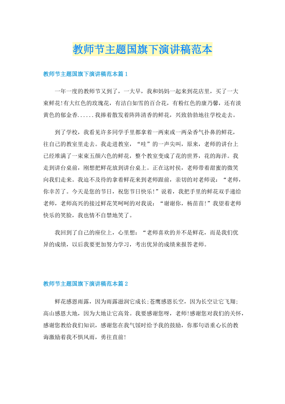 教师节主题国旗下演讲稿范本.doc_第1页