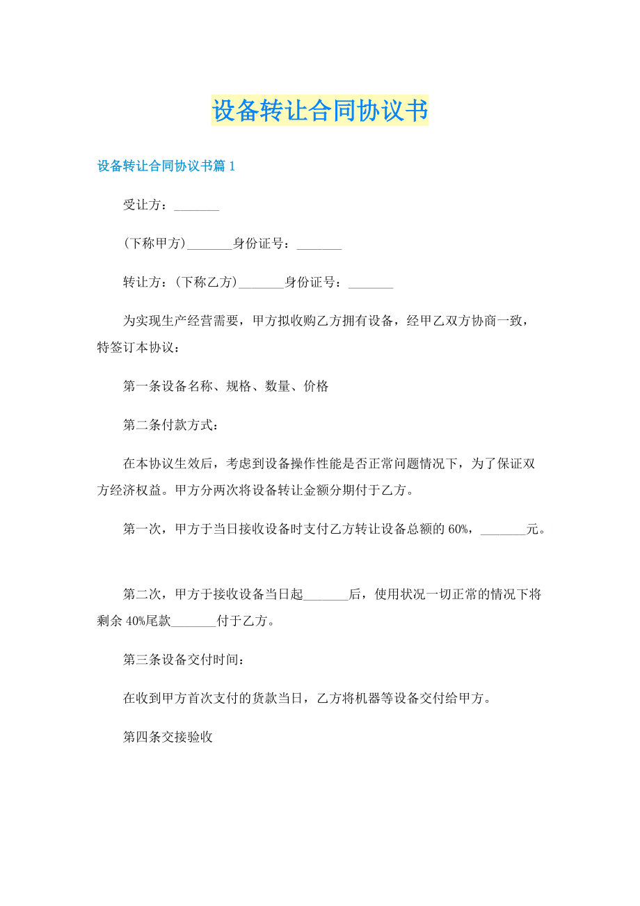 设备转让合同协议书.doc_第1页