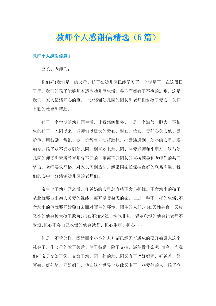 教师个人感谢信精选（5篇）.doc_第1页