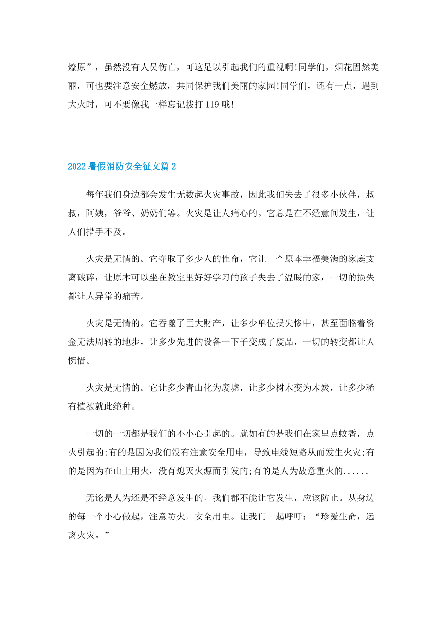 2022暑假消防安全征文.doc_第2页