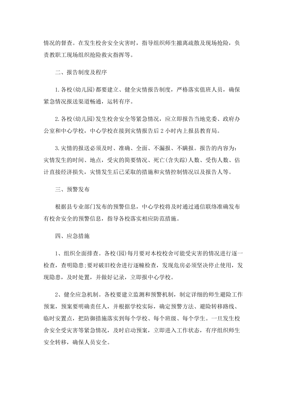 怎么写小学学校应急预案.doc_第2页