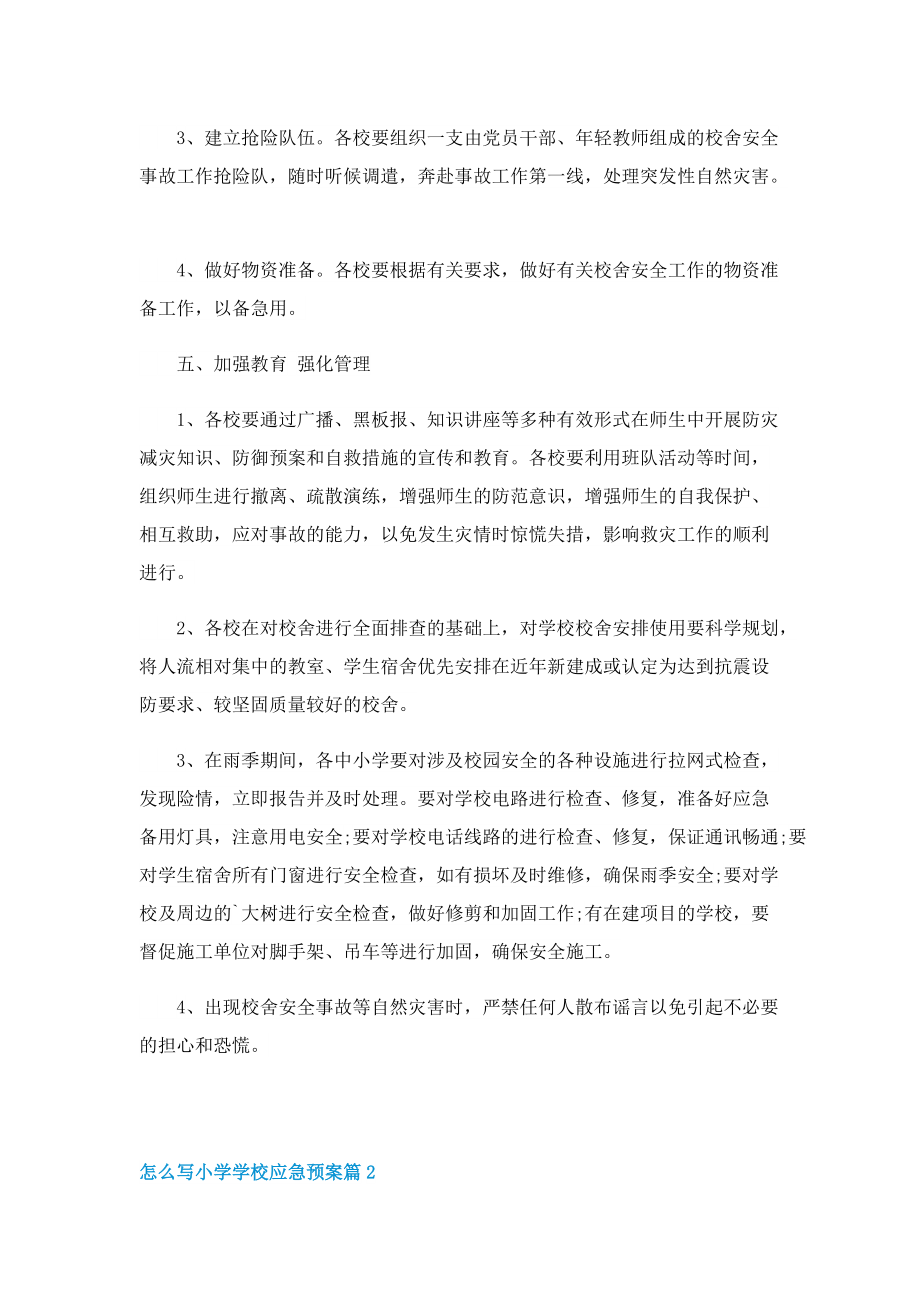 怎么写小学学校应急预案.doc_第3页