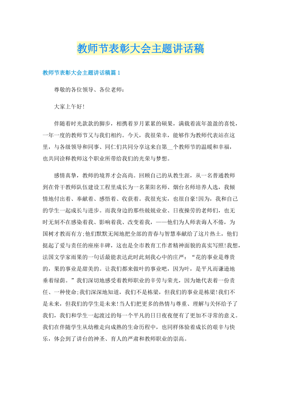 教师节表彰大会主题讲话稿.doc_第1页