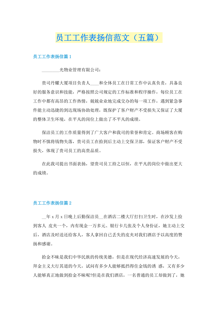 员工工作表扬信范文（五篇）.doc_第1页