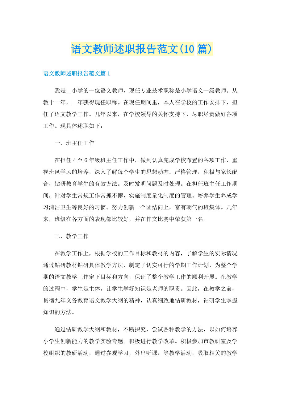 语文教师述职报告范文(10篇).doc_第1页