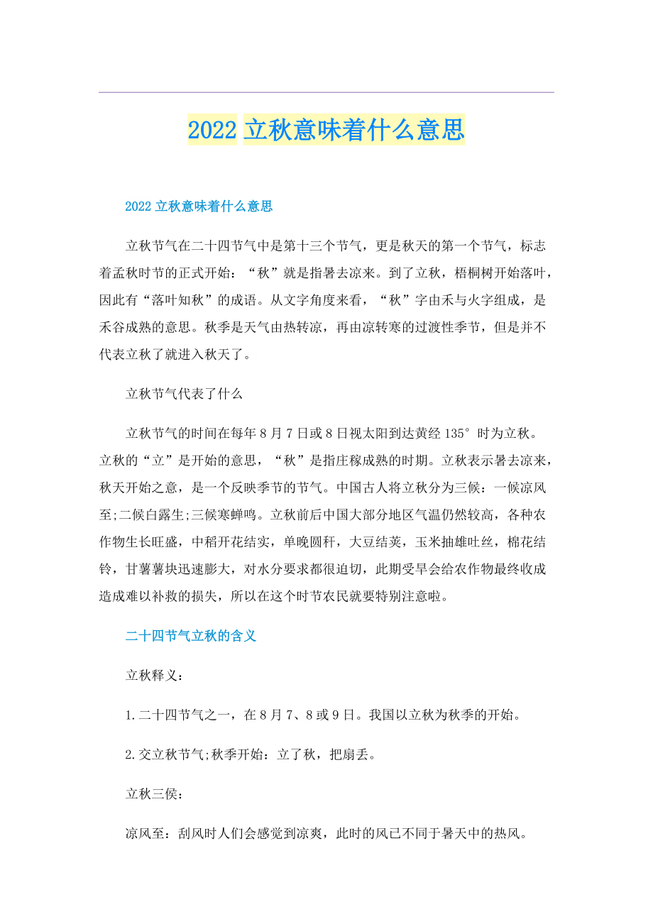 2022立秋意味着什么意思.doc_第1页