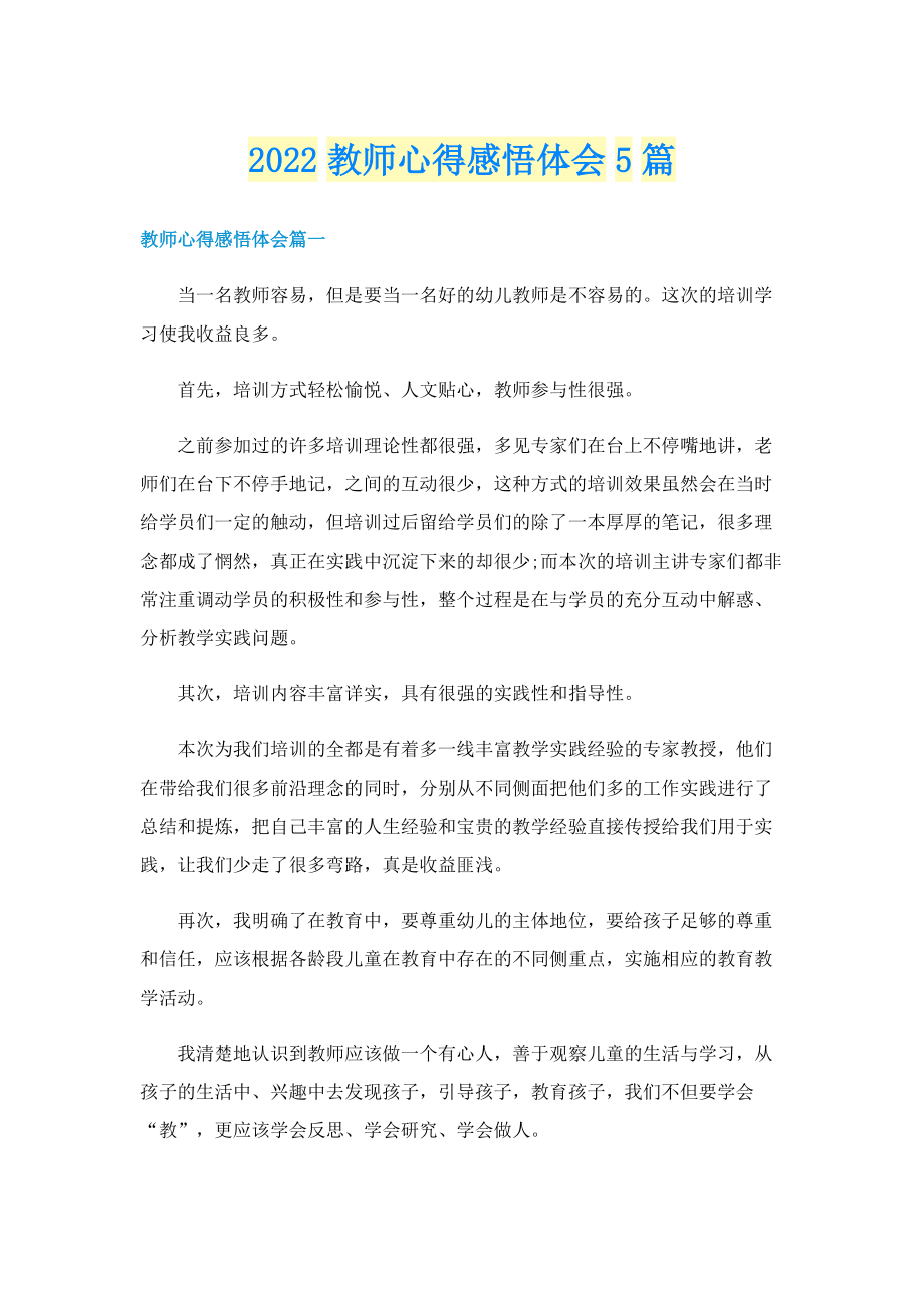 2022教师心得感悟体会5篇.doc_第1页