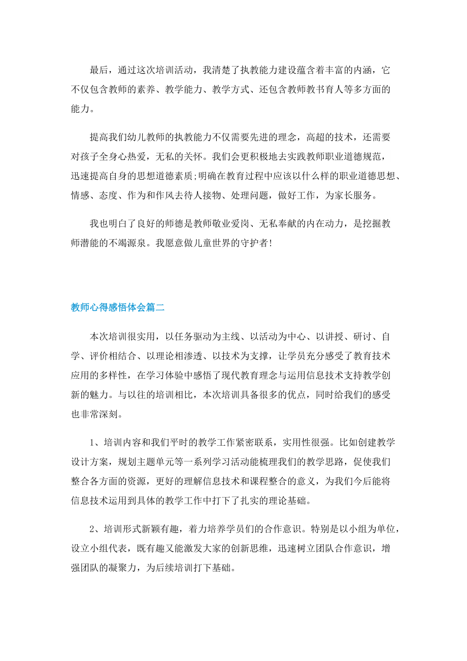 2022教师心得感悟体会5篇.doc_第2页