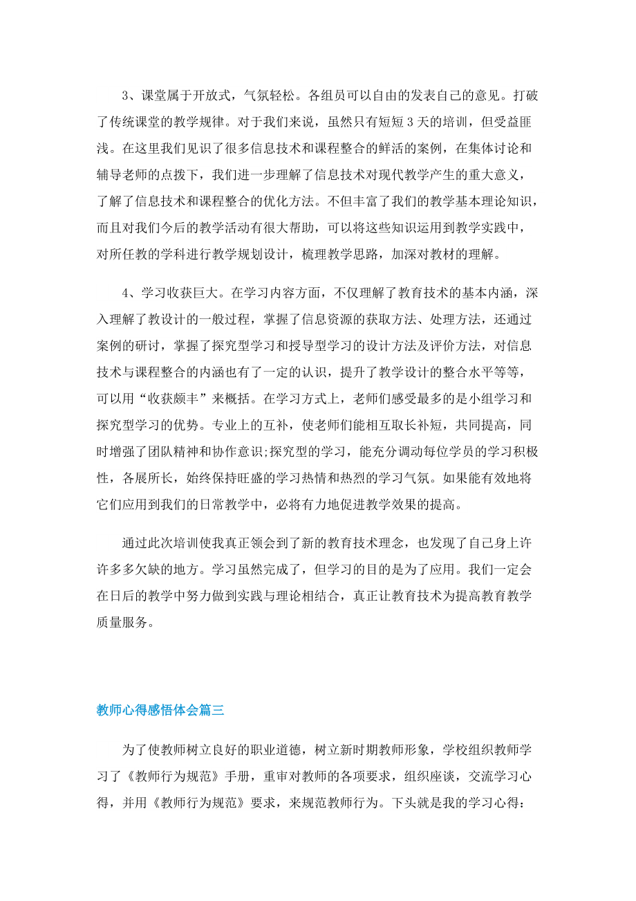 2022教师心得感悟体会5篇.doc_第3页