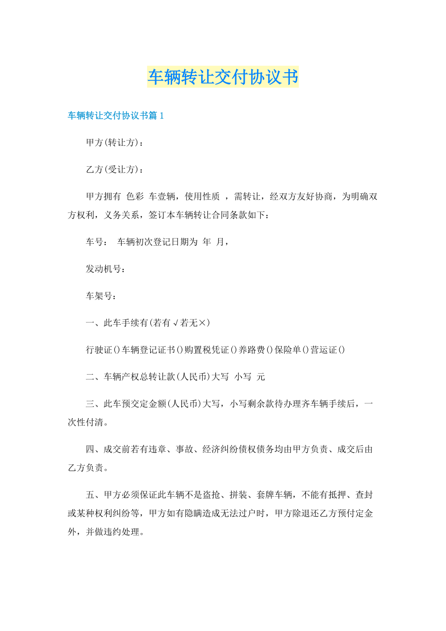 车辆转让交付协议书.doc_第1页