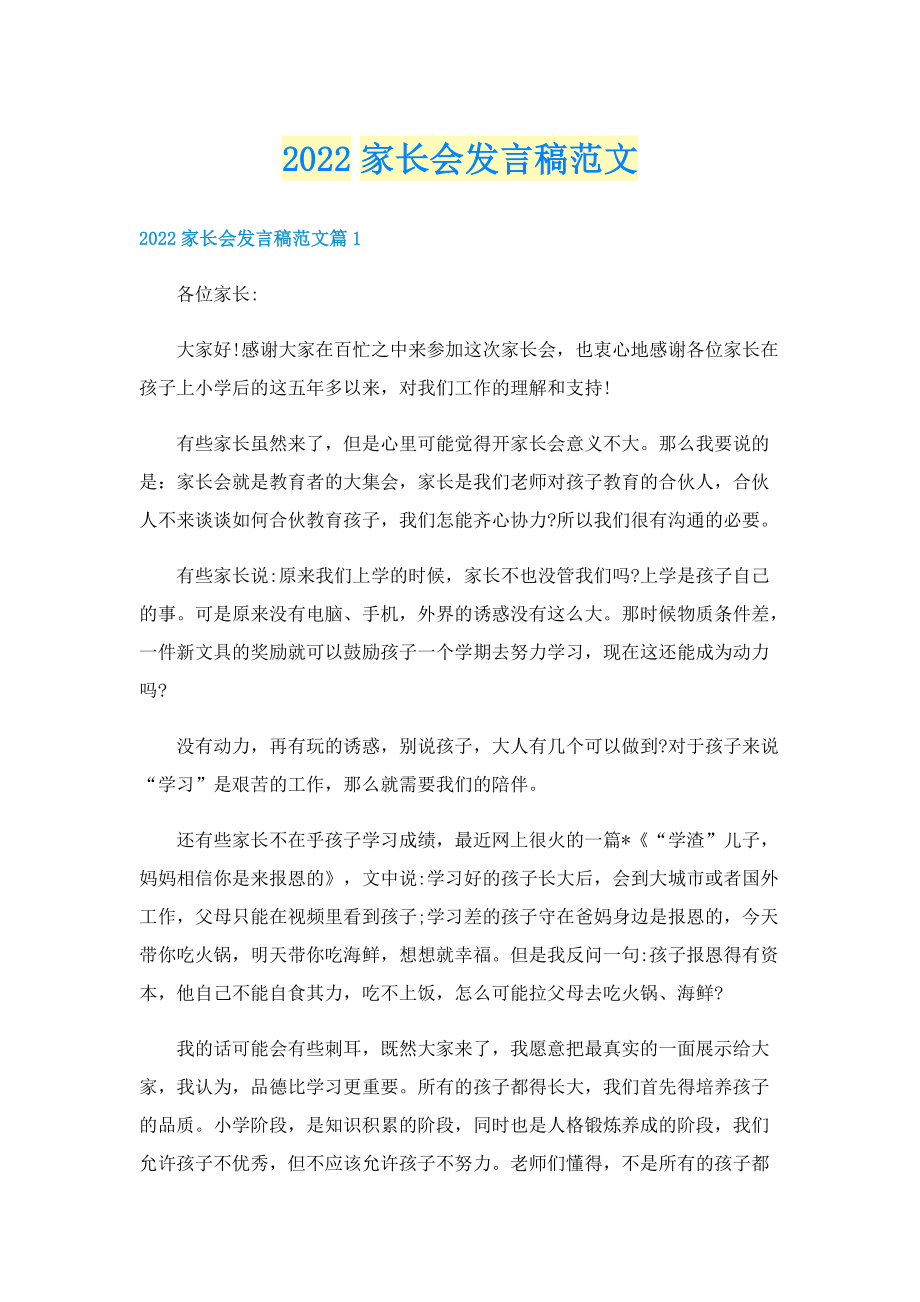 2022家长会发言稿范文.doc_第1页