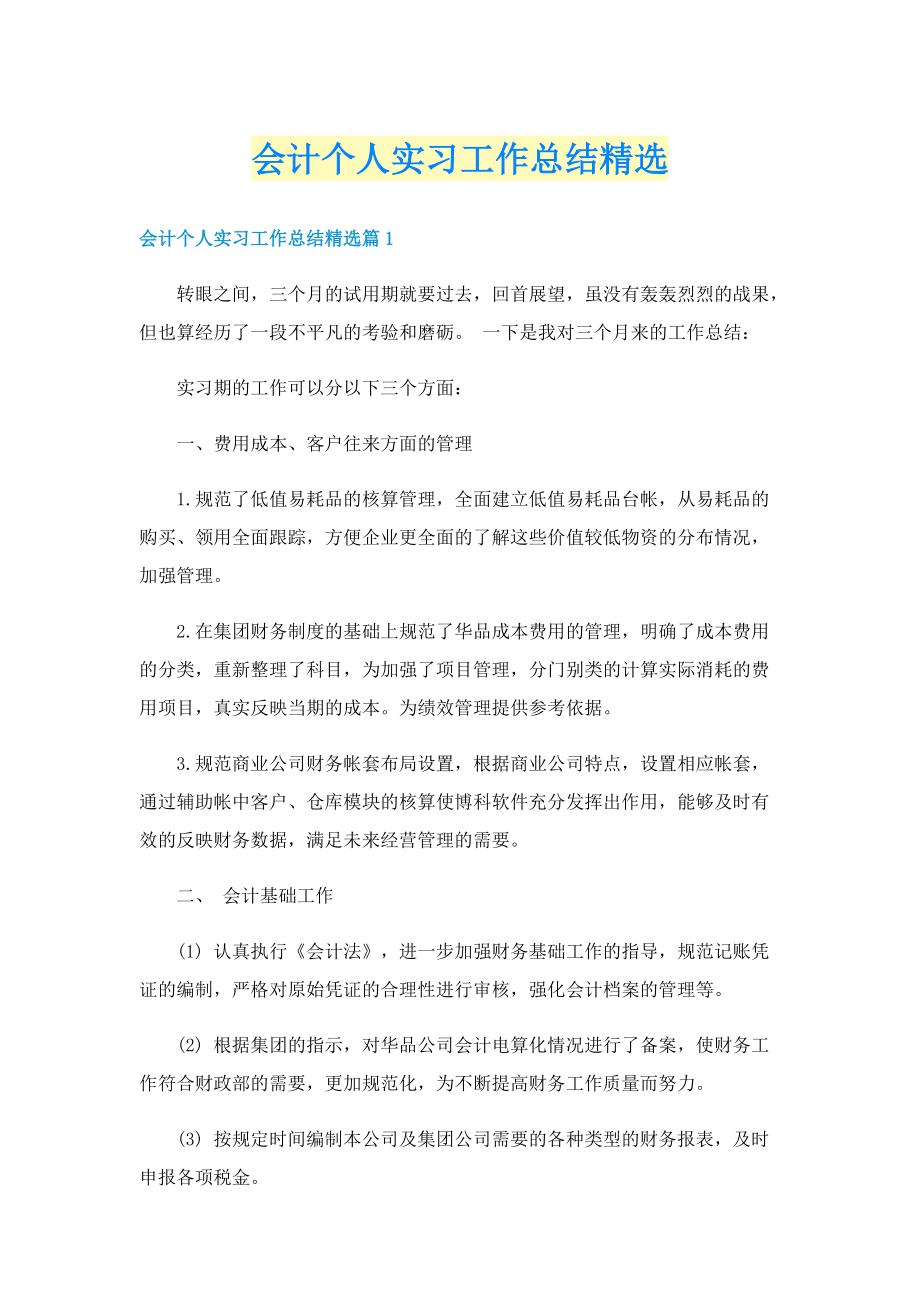 会计个人实习工作总结精选.doc_第1页