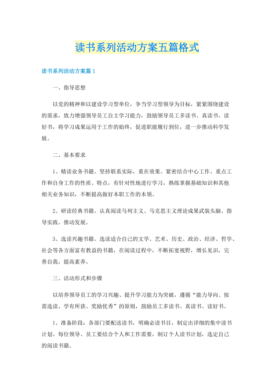 读书系列活动方案五篇格式.doc_第1页