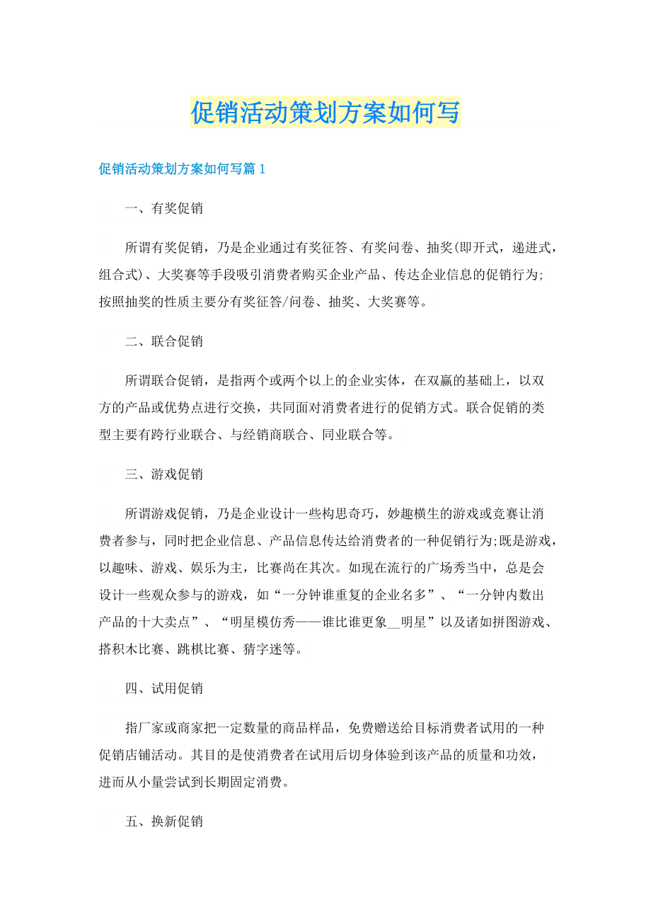 促销活动策划方案如何写.doc_第1页