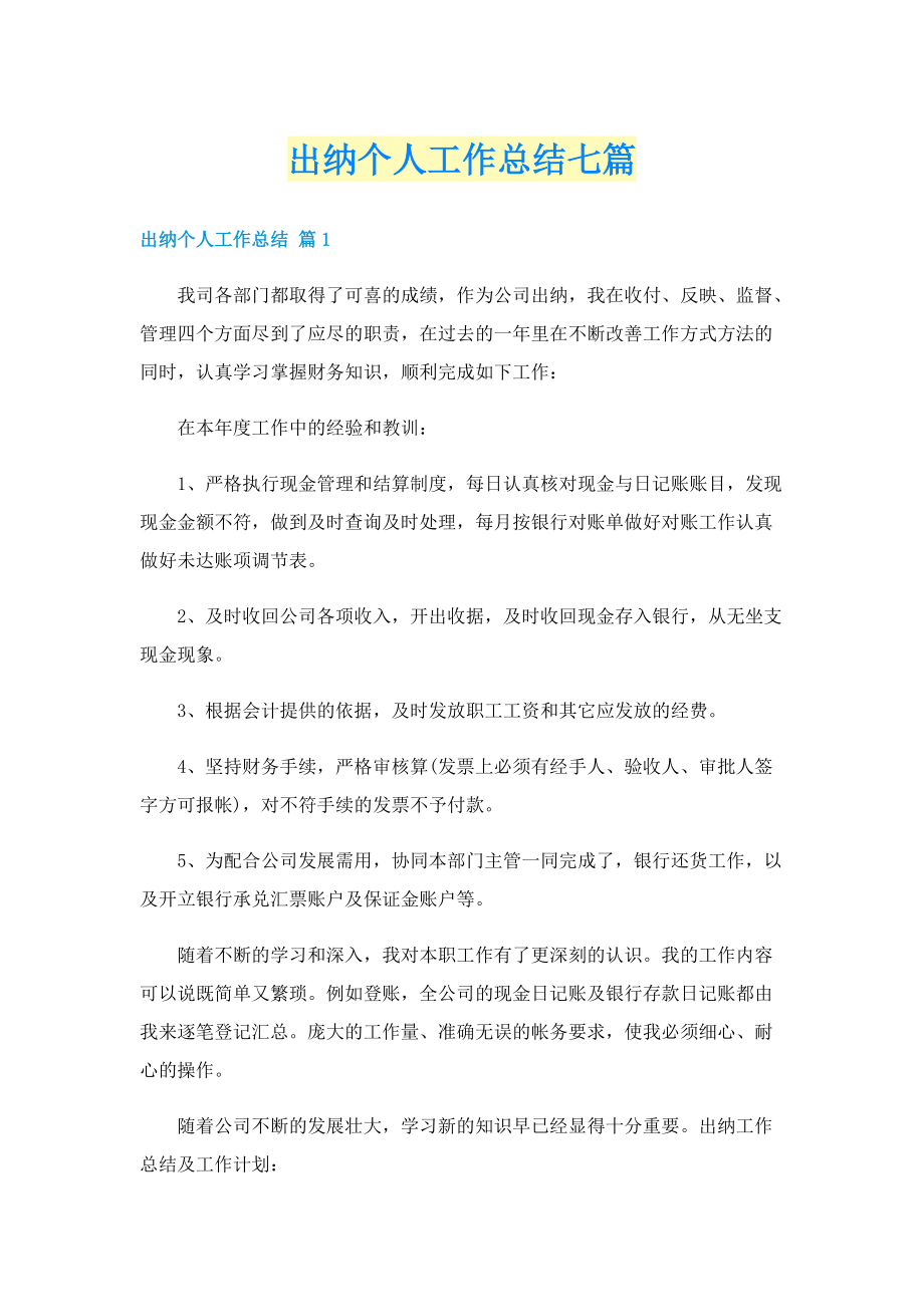 出纳个人工作总结七篇.doc_第1页