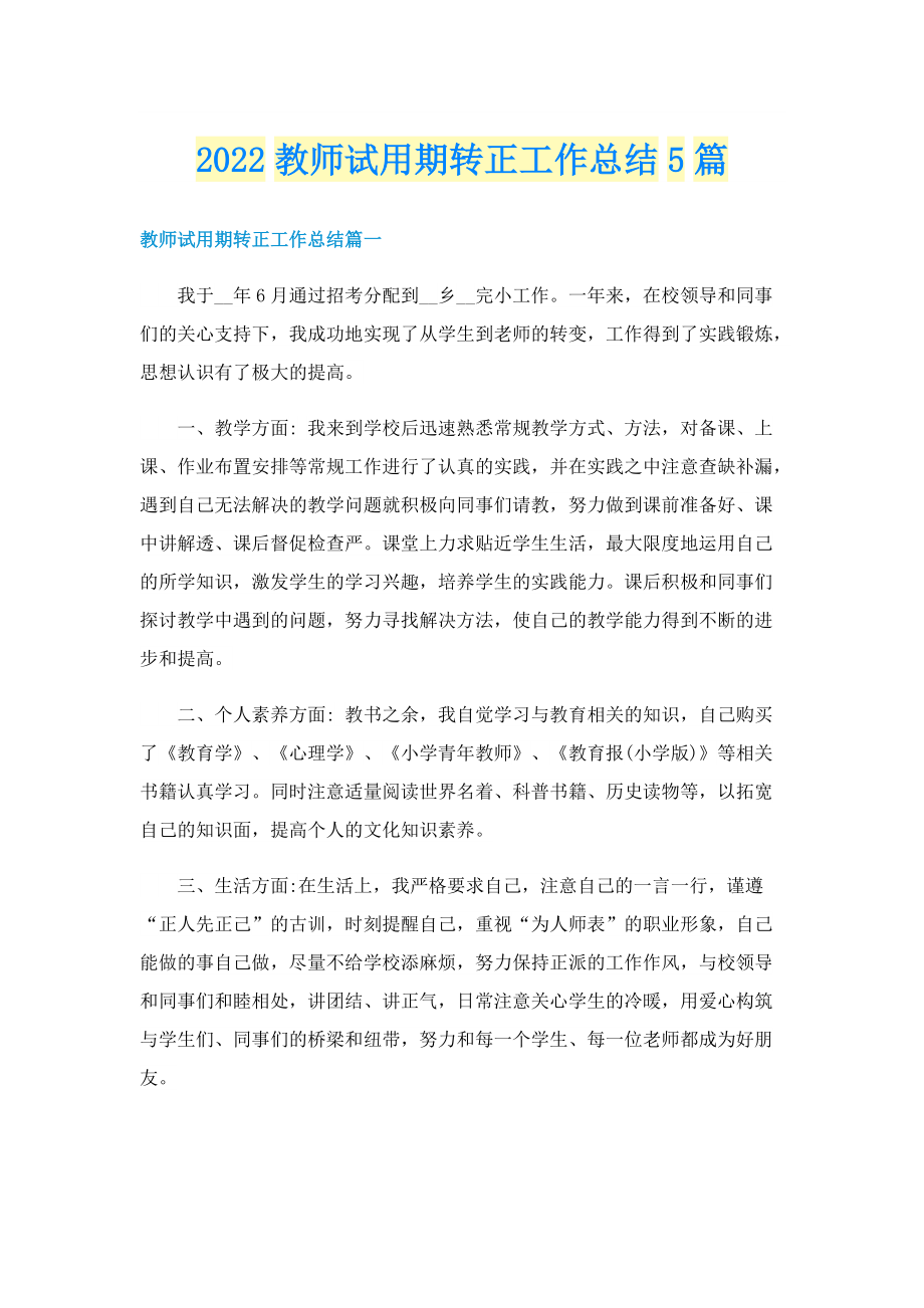 2022教师试用期转正工作总结5篇.doc_第1页