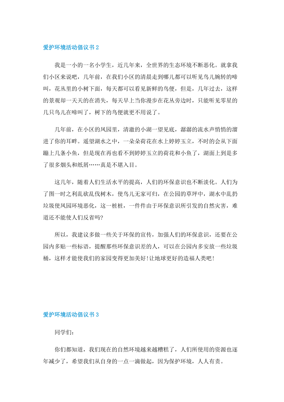 爱护环境活动倡议书5篇.doc_第2页