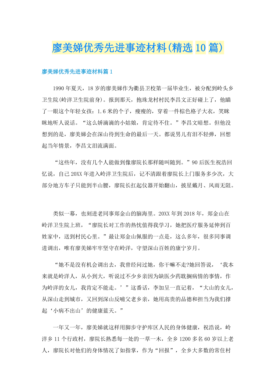 廖美娣优秀先进事迹材料(精选10篇).doc_第1页