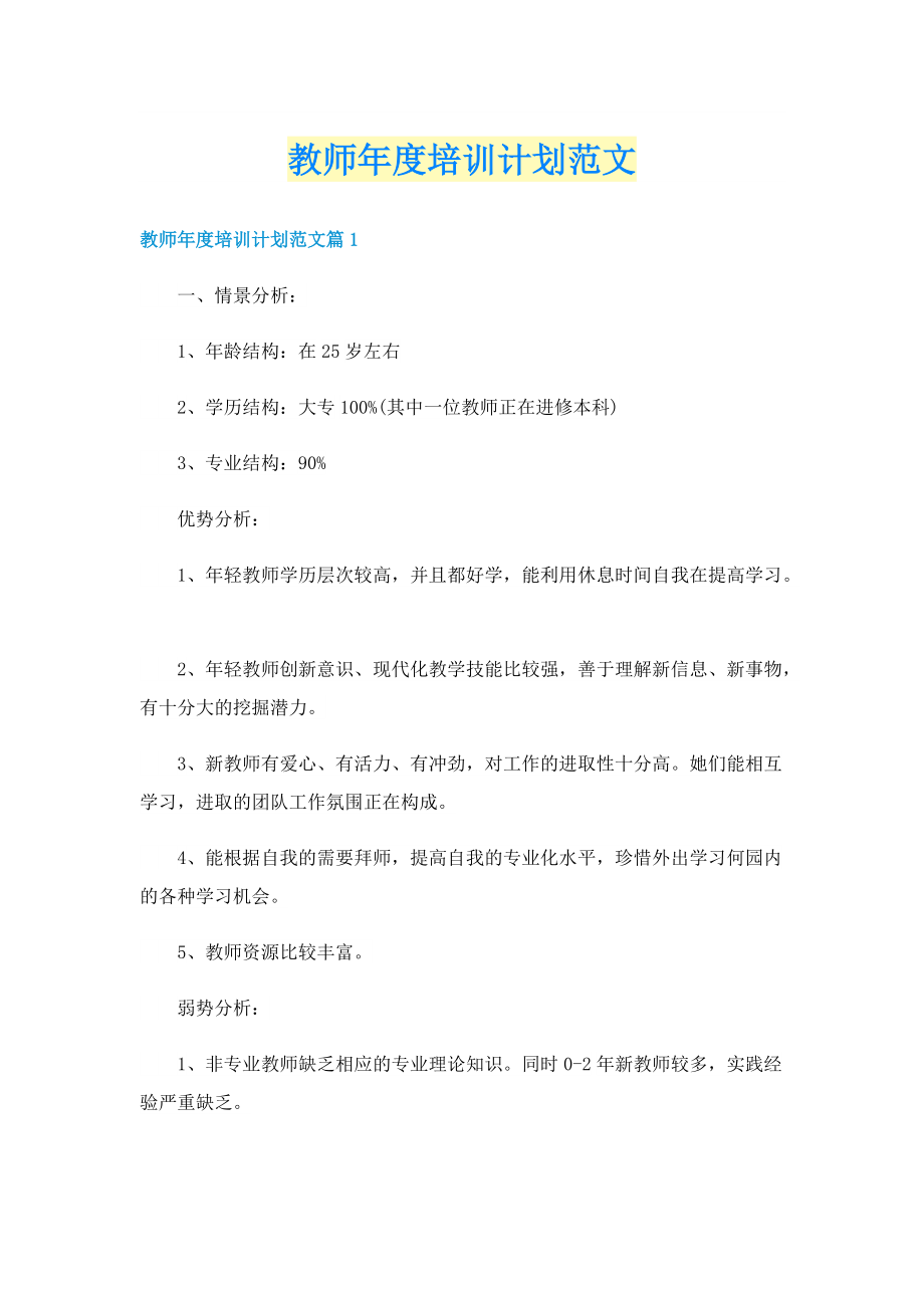 教师年度培训计划范文.doc_第1页