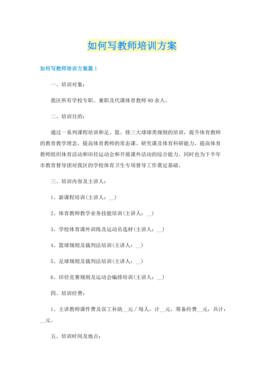 如何写教师培训方案.doc_第1页