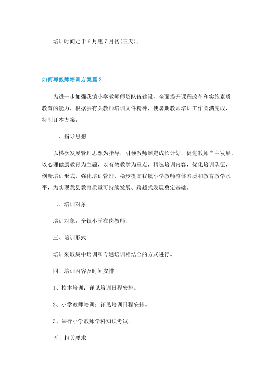 如何写教师培训方案.doc_第2页