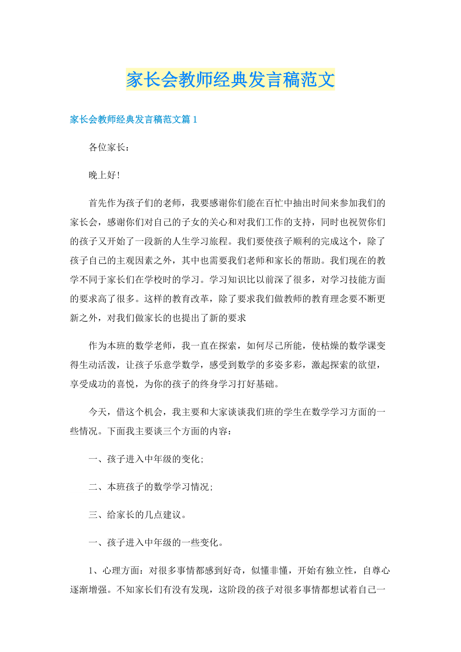 家长会教师经典发言稿范文.doc_第1页