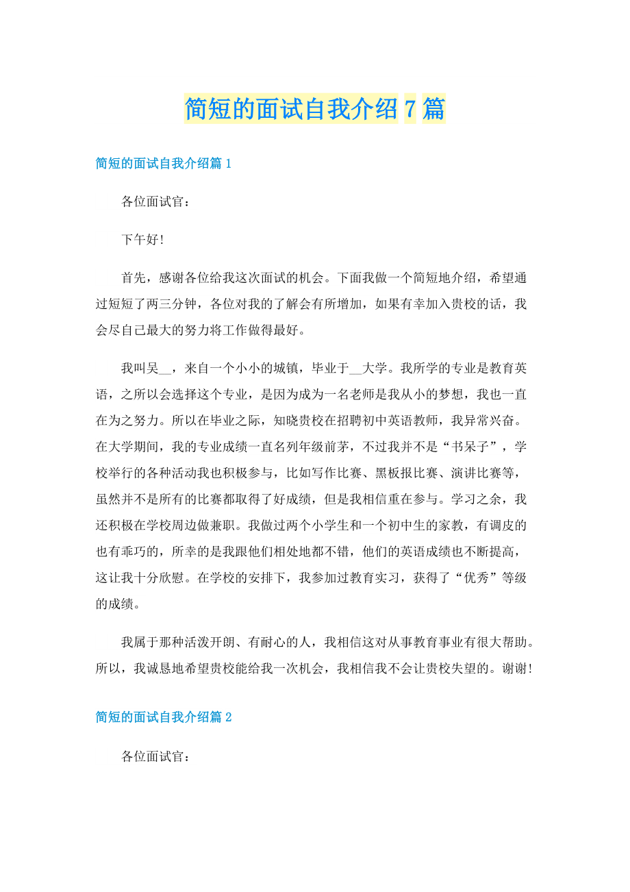 简短的面试自我介绍7篇.doc_第1页