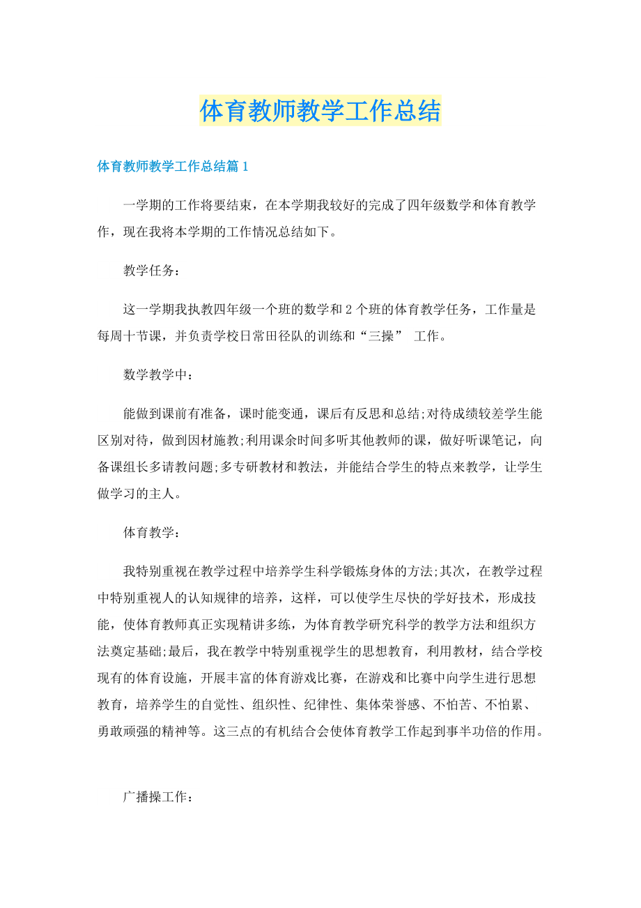 体育教师教学工作总结.doc_第1页