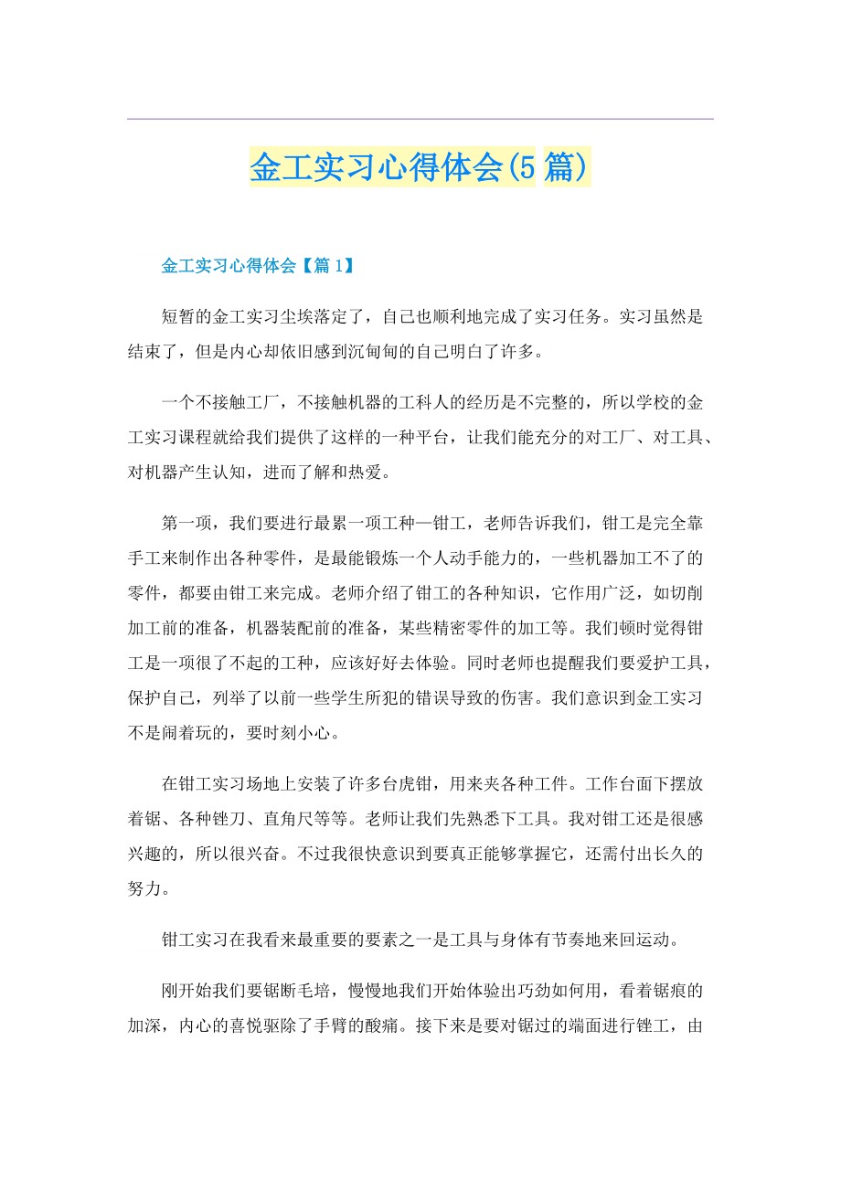 金工实习心得体会(5篇).doc_第1页