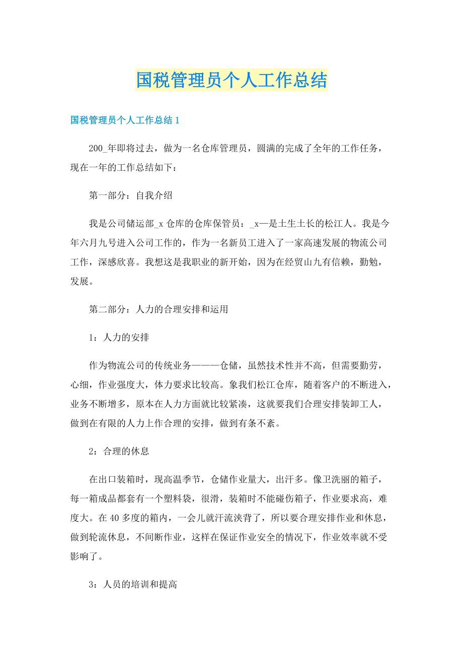 国税管理员个人工作总结.doc_第1页