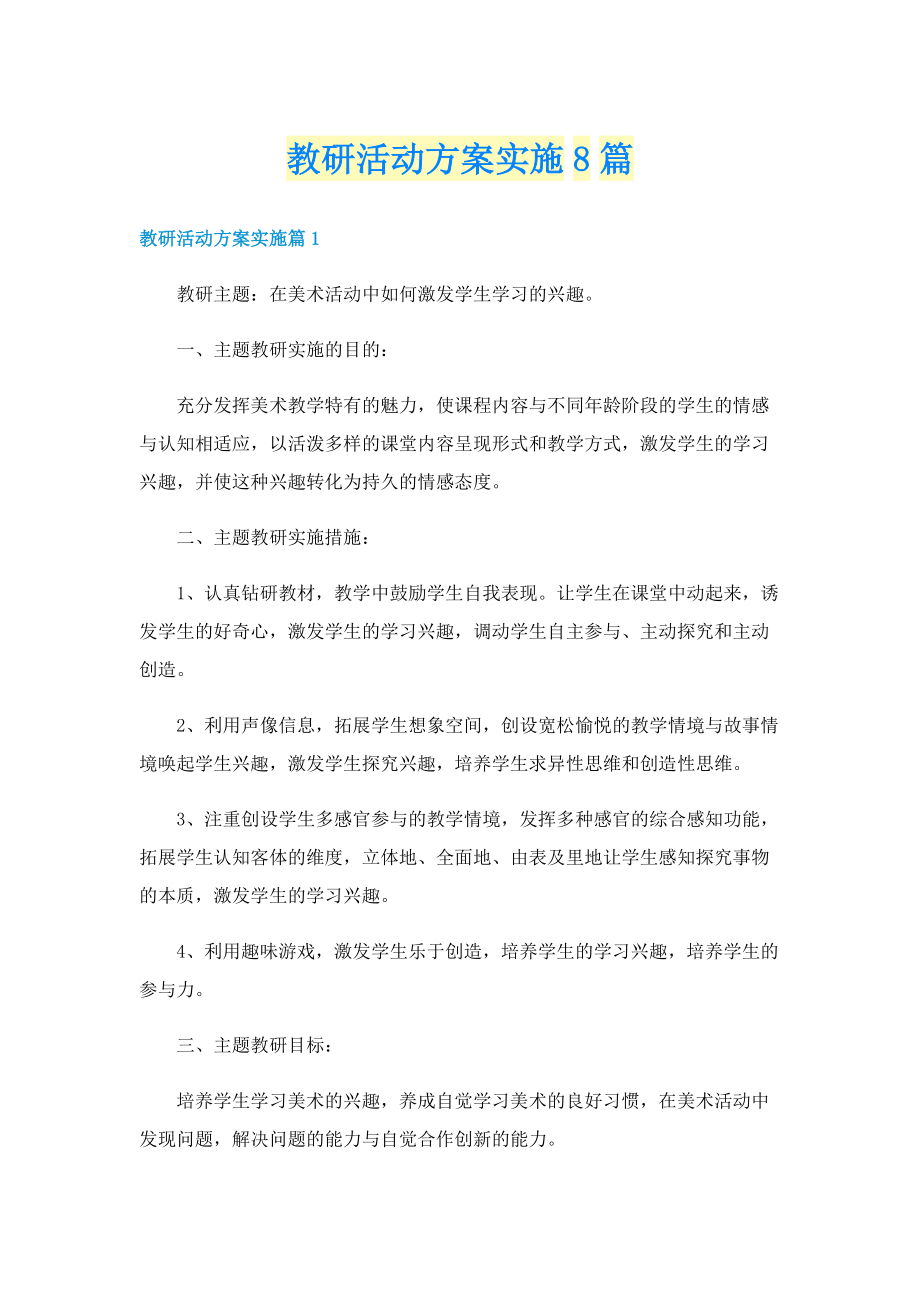 教研活动方案实施8篇.doc_第1页