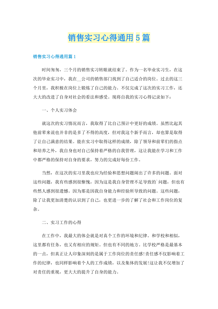 销售实习心得通用5篇.doc_第1页