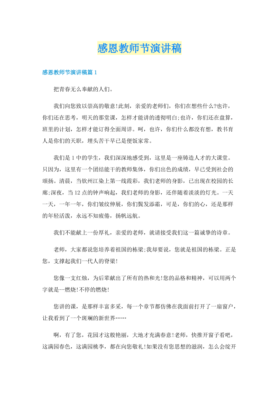 感恩教师节演讲稿.doc_第1页