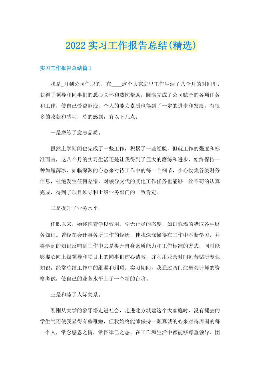 2022实习工作报告总结(精选).doc_第1页