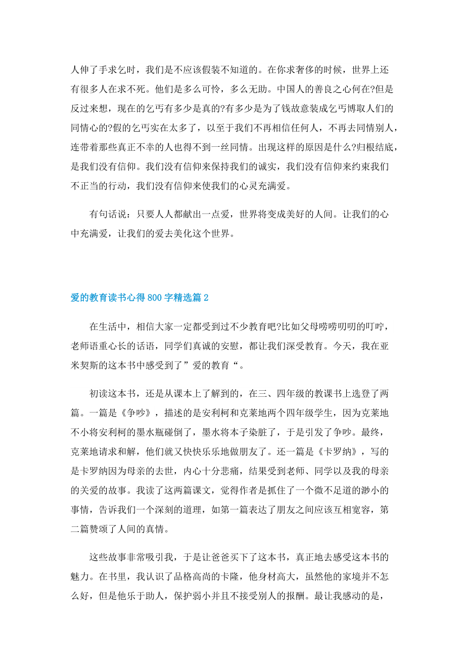 爱的教育读书心得800字精选5篇.doc_第2页