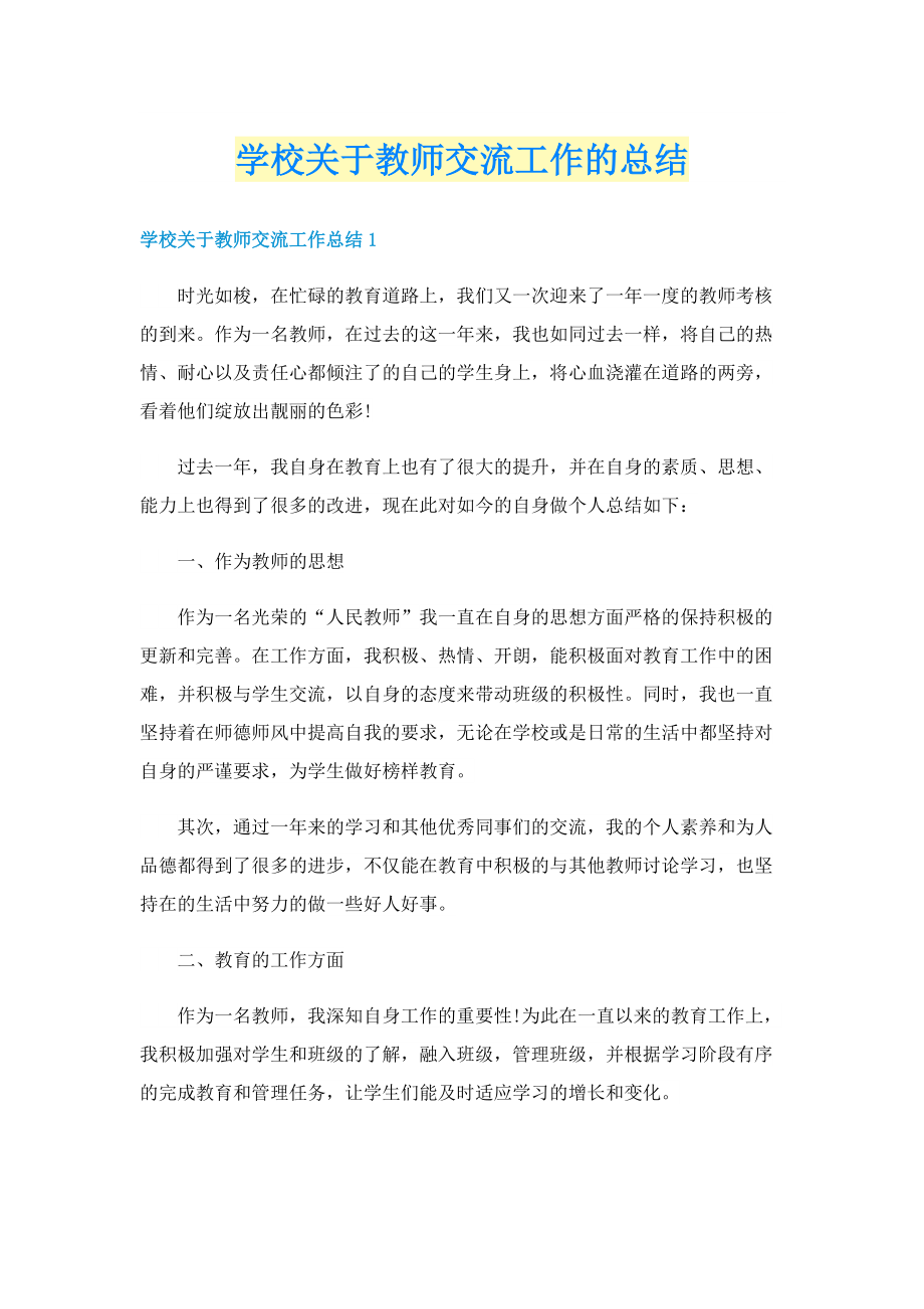 学校关于教师交流工作的总结.doc_第1页