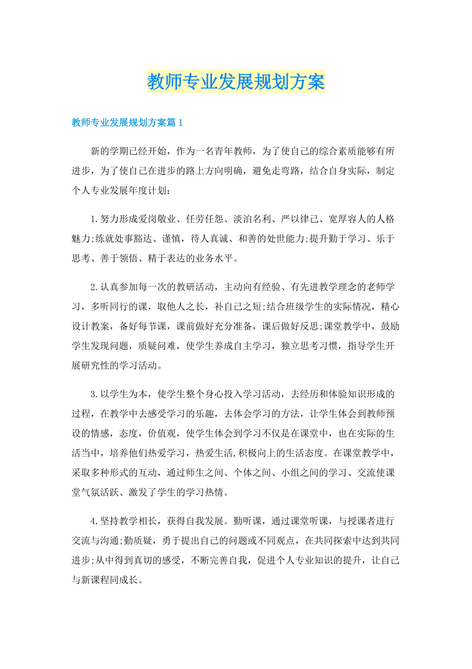 教师专业发展规划方案.doc_第1页