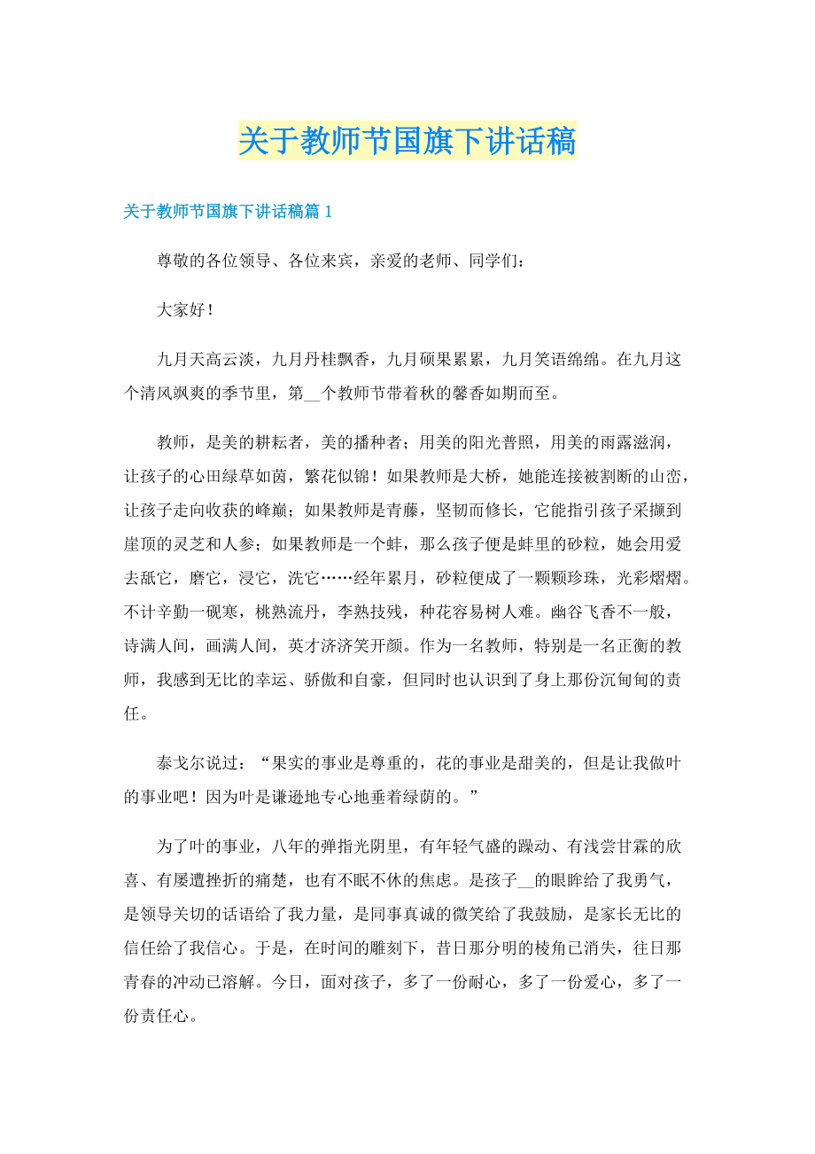 关于教师节国旗下讲话稿.doc_第1页