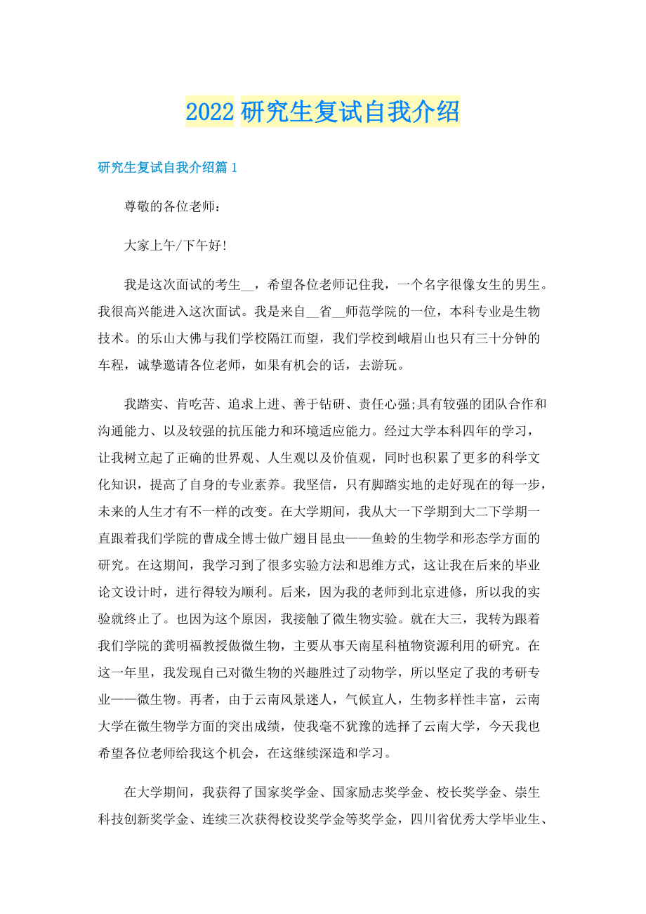 2022研究生复试自我介绍.doc_第1页