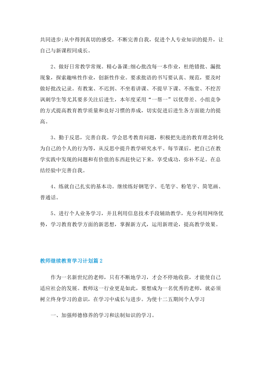 教师继续教育学习计划10篇.doc_第2页