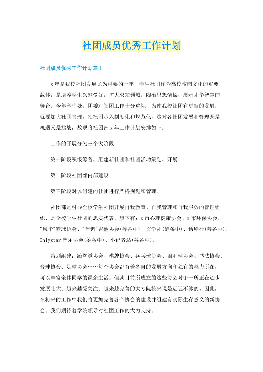 社团成员优秀工作计划.doc_第1页