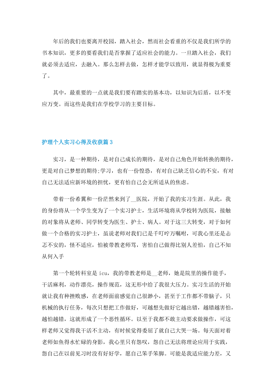 护理个人实习心得及收获5篇.doc_第3页