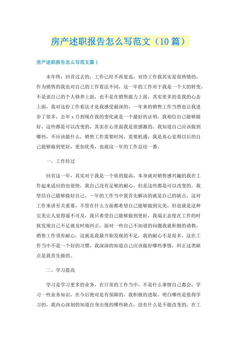 房产述职报告怎么写范文（10篇）.doc_第1页