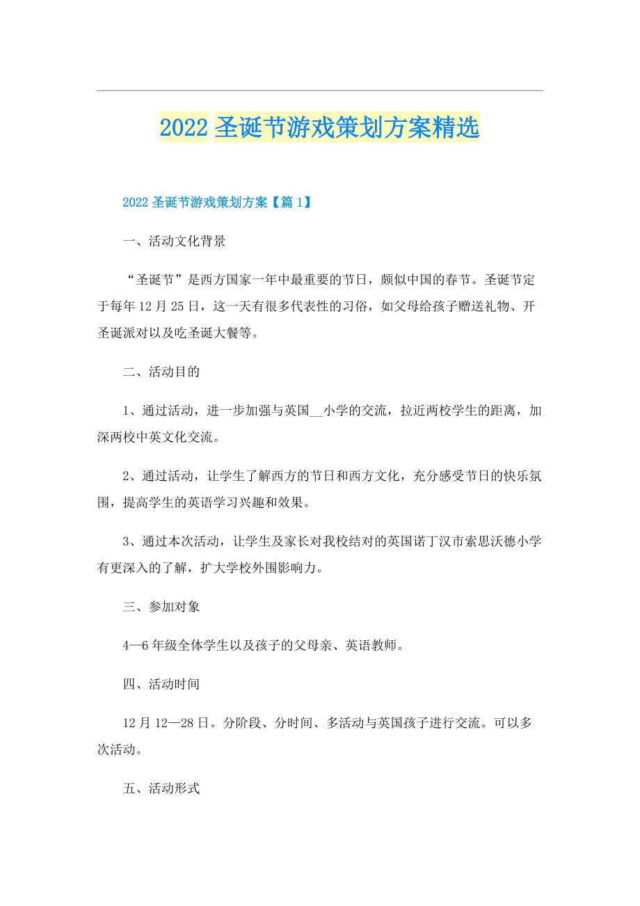 2022圣诞节游戏策划方案精选.doc_第1页