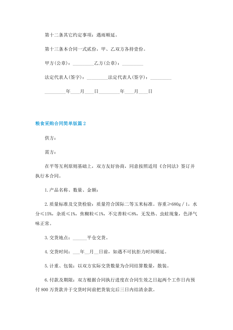 粮食采购合同简单版.doc_第2页