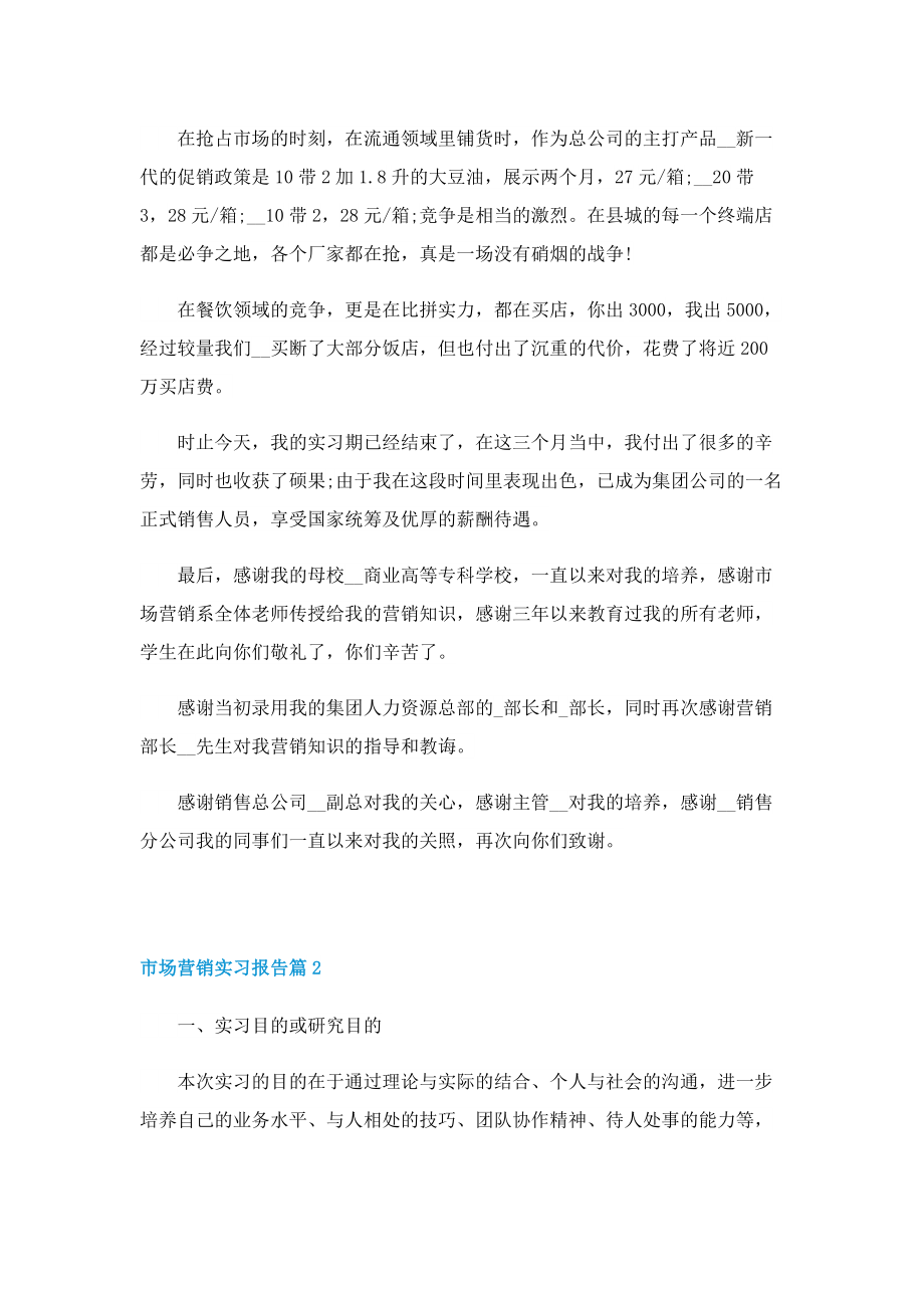 2022市场营销实习报告五篇.doc_第2页