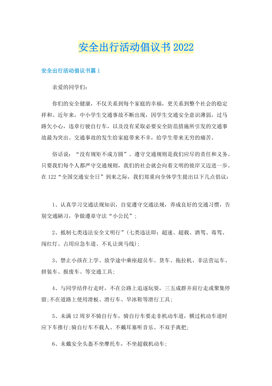 安全出行活动倡议书2022.doc_第1页