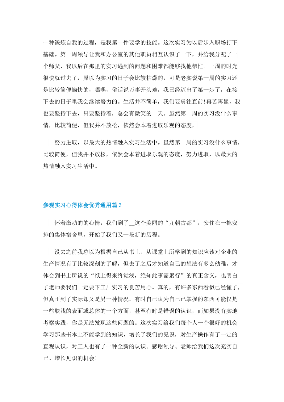 参观实习心得体会优秀通用5篇.doc_第2页